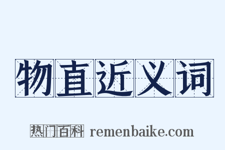 物直近义词是什么意思的图片